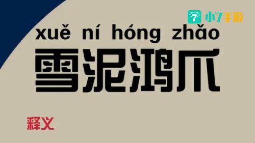 成语雪泥鸿爪是形容