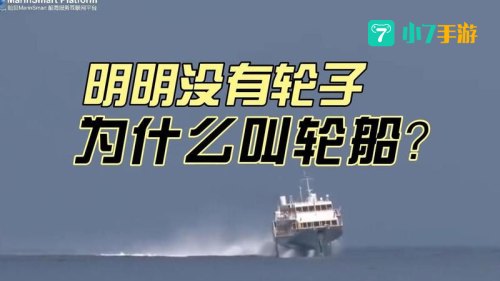 船上没有轮子