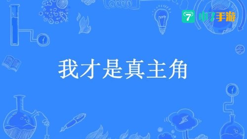 我才是主人公