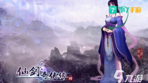 仙剑奇侠传四游戏下载