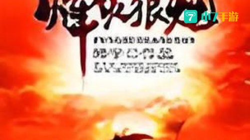 烽火狼烟