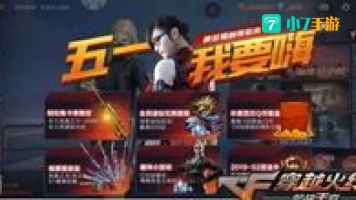 cf五一活动