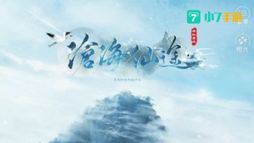 沧海仙途