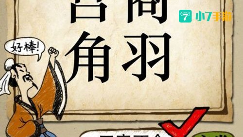 宫商角羽 成语