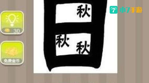 疯狂猜成语秋和树叶
