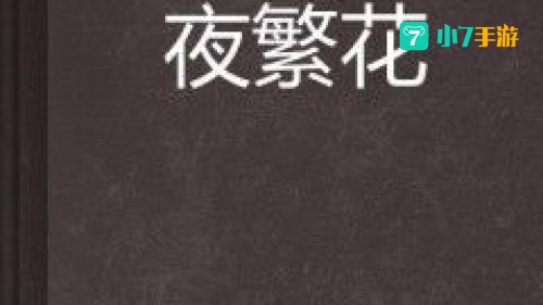 夜繁花