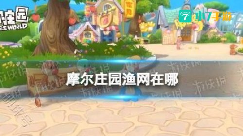 摩尔庄园渔网在哪儿