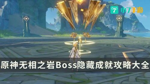 原神无相之岩