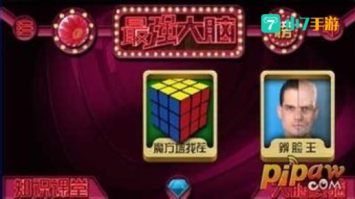 最强大脑游戏